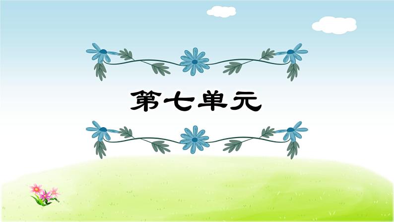 2021年部编版小学语文4年级上册第7单元期末复习课件第1页