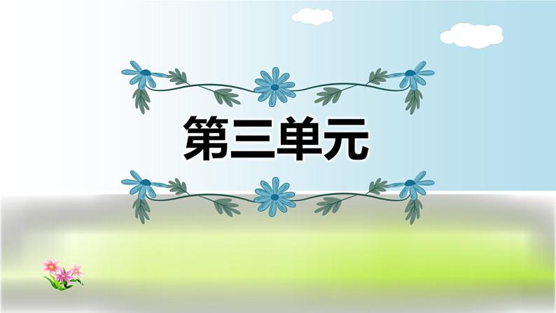 2021年部编版小学语文4年级上册第3单元期末复习课件第1页