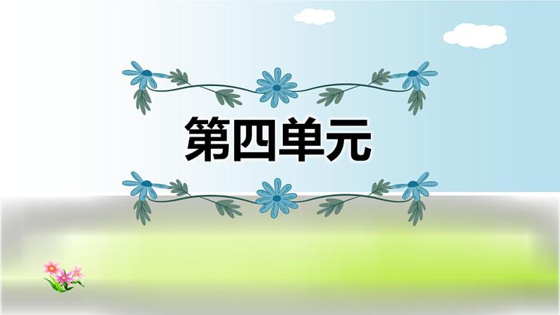 2021年部编版小学语文4年级上册第4单元期末复习课件第1页