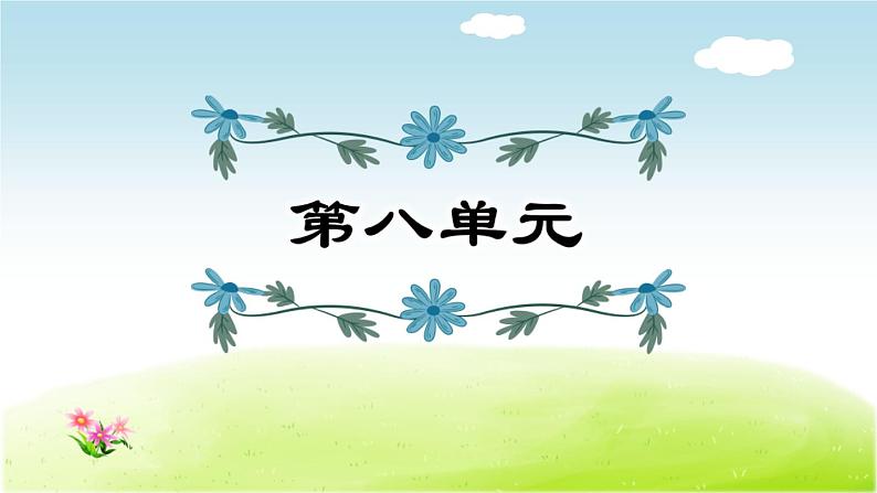 2021年部编版小学语文4年级上册第8单元期末复习课件01