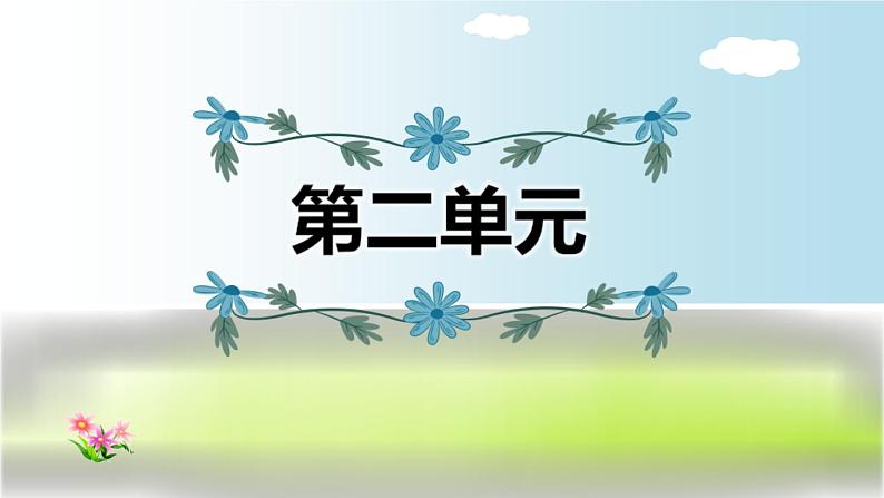 2021年部编版小学语文4年级上册第2单元期末复习课件01