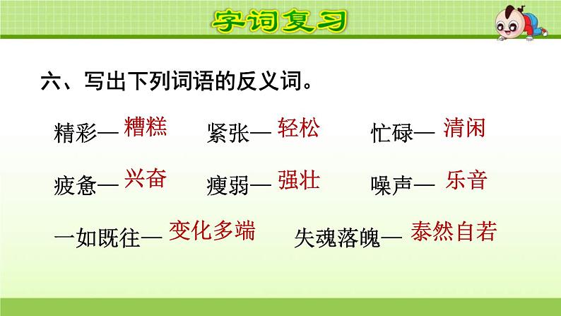 2021年部编版小学语文5年级上册第6单元期末复习课件08