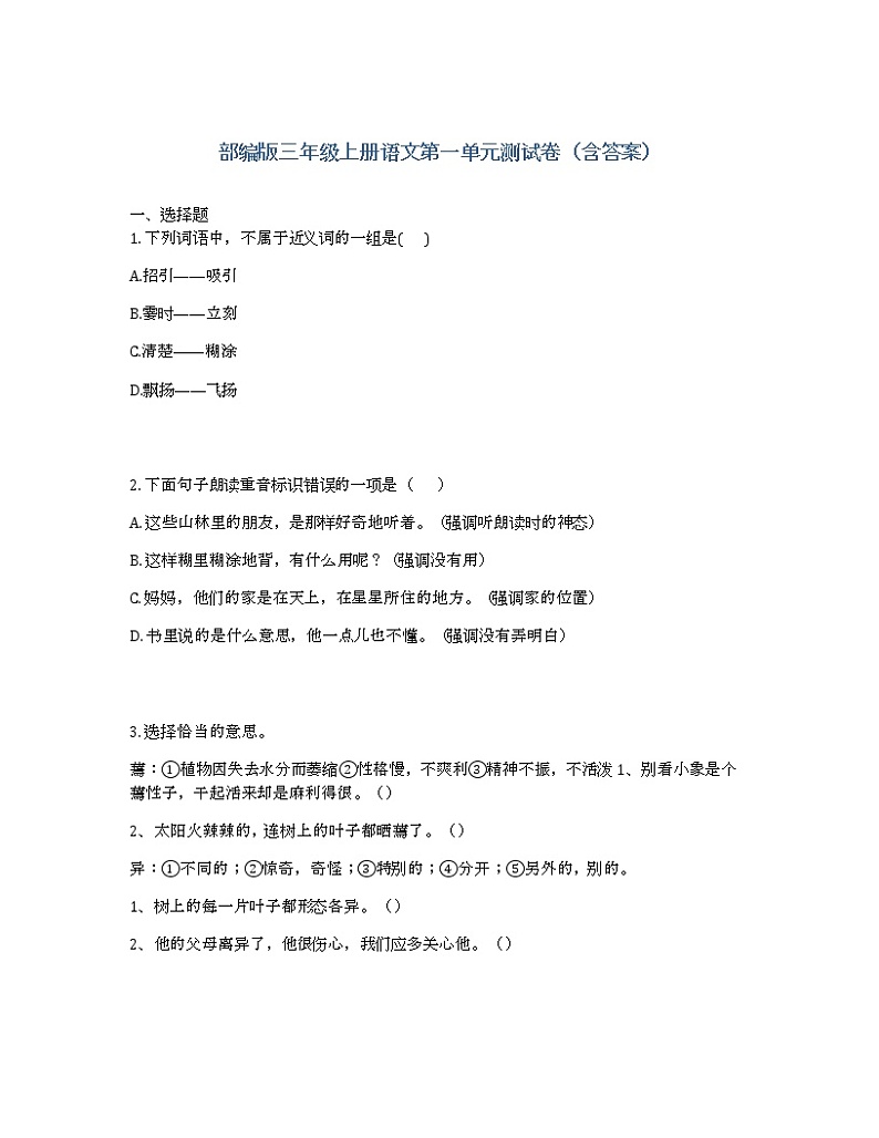部编版三年级上册语文第一单元测试卷（含答案）第1页