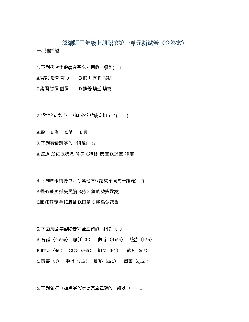 部编版三年级上册语文第一单元测试卷（含答案）第1页