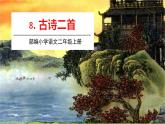 五四制二年級語文上冊 8.古詩二首 PPT課件+音頻