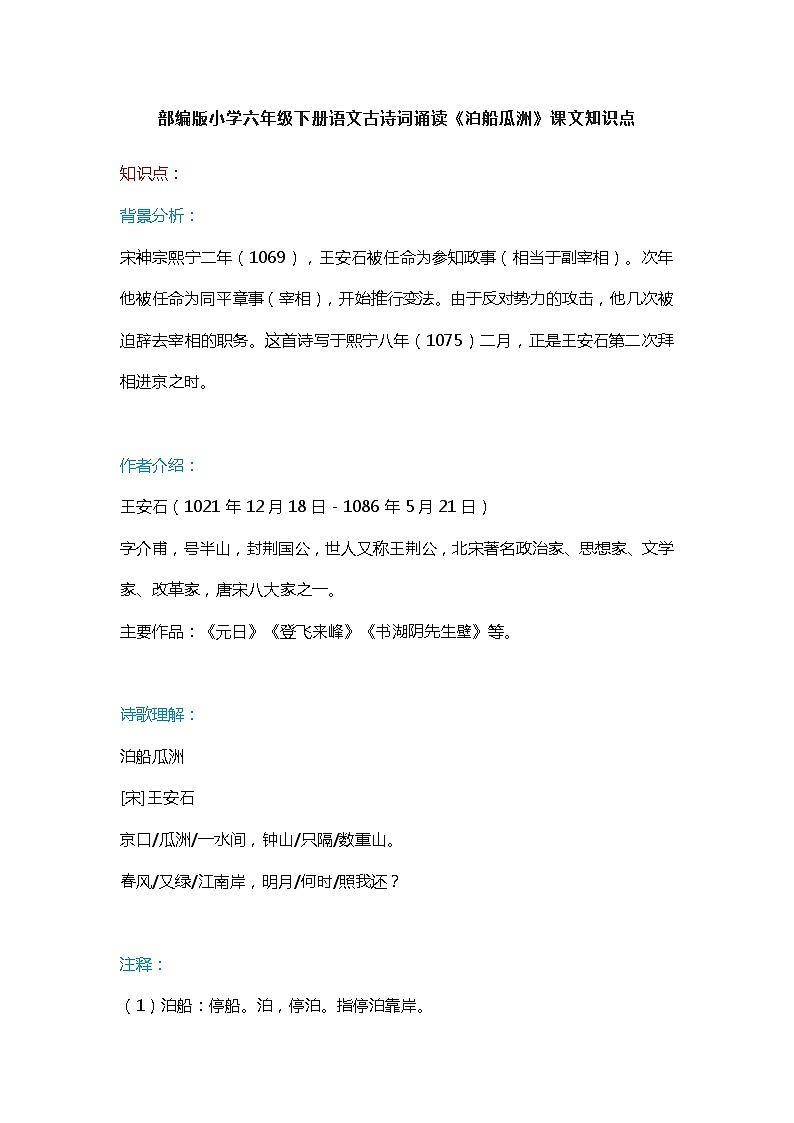 24部编版小学六年级下册语文古诗词诵读《泊船瓜洲》课文知识点练习题01