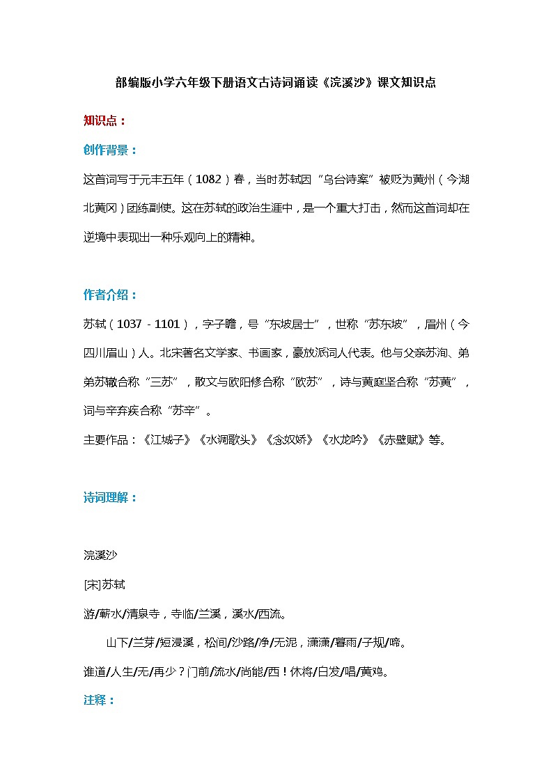 27部编版小学六年级下册语文古诗词诵读《浣溪沙》课文知识点练习题第1页
