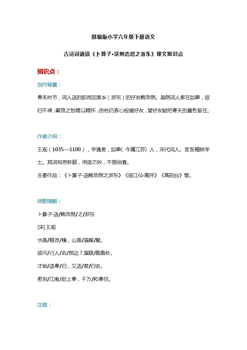 26部编版小学六年级下册语文古诗词诵读《卜算子·送鲍浩然之浙东》课文练习题01