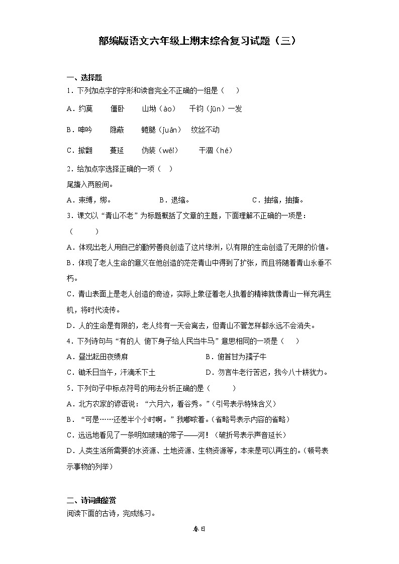 部编版语文六年级上期末综合复习试题（三）第1页