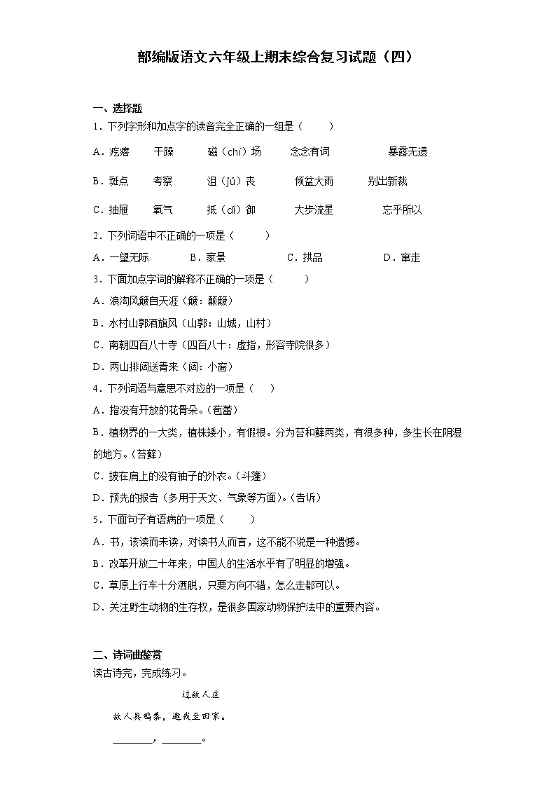 部编版语文六年级上期末综合复习试题（四）第1页