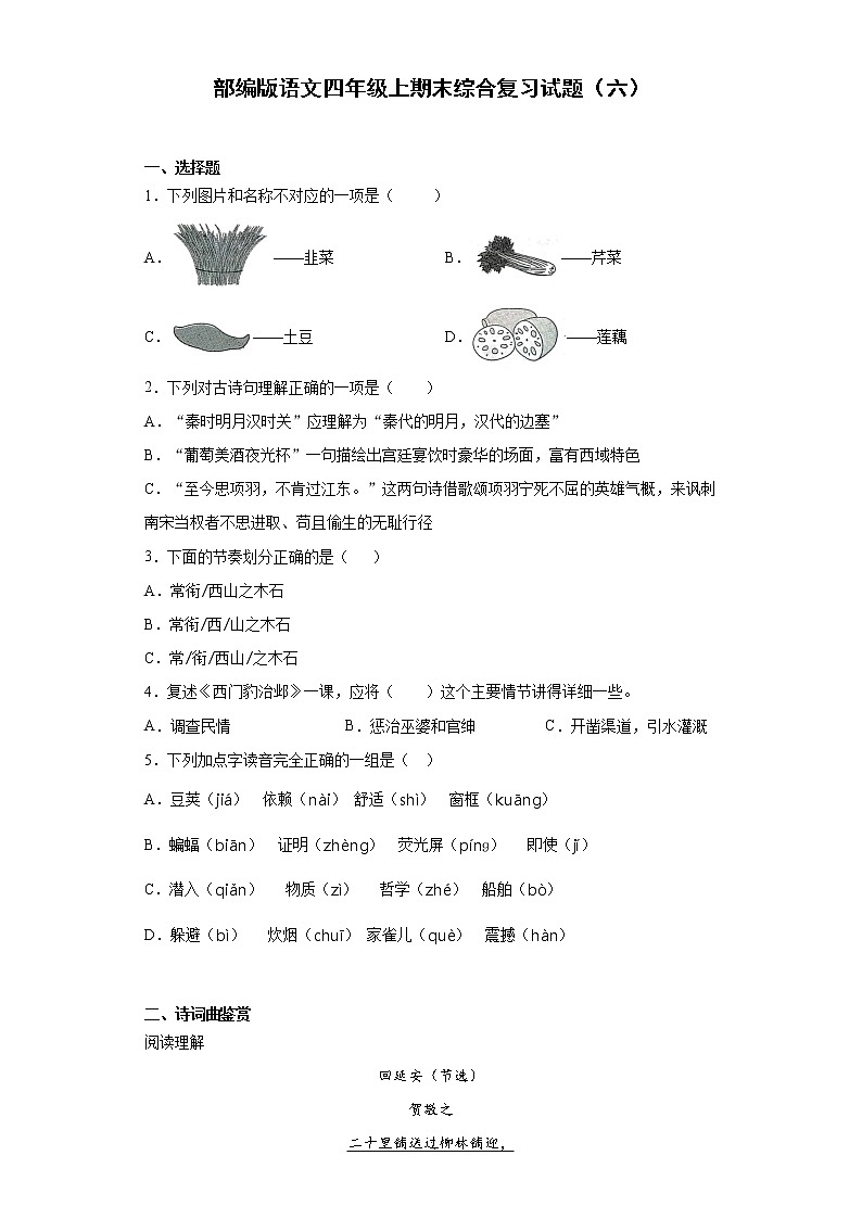 部编版语文四年级上期末综合复习试题（六）第1页