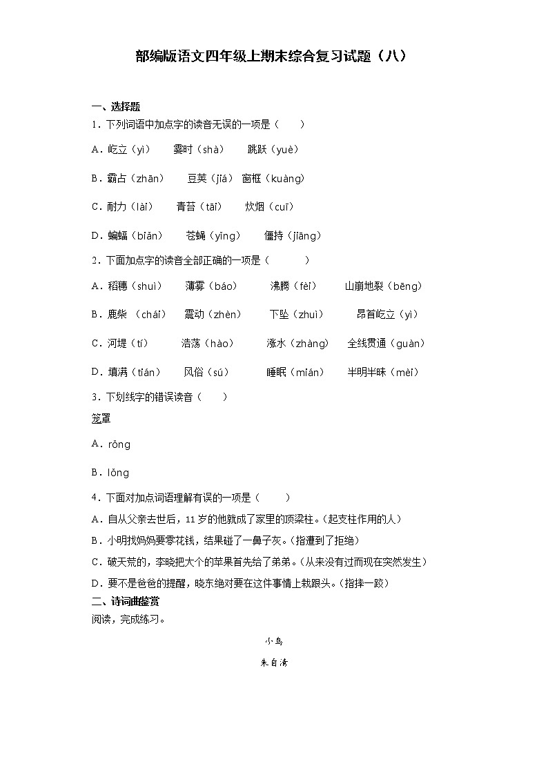 部编版语文四年级上期末综合复习试题（八）第1页