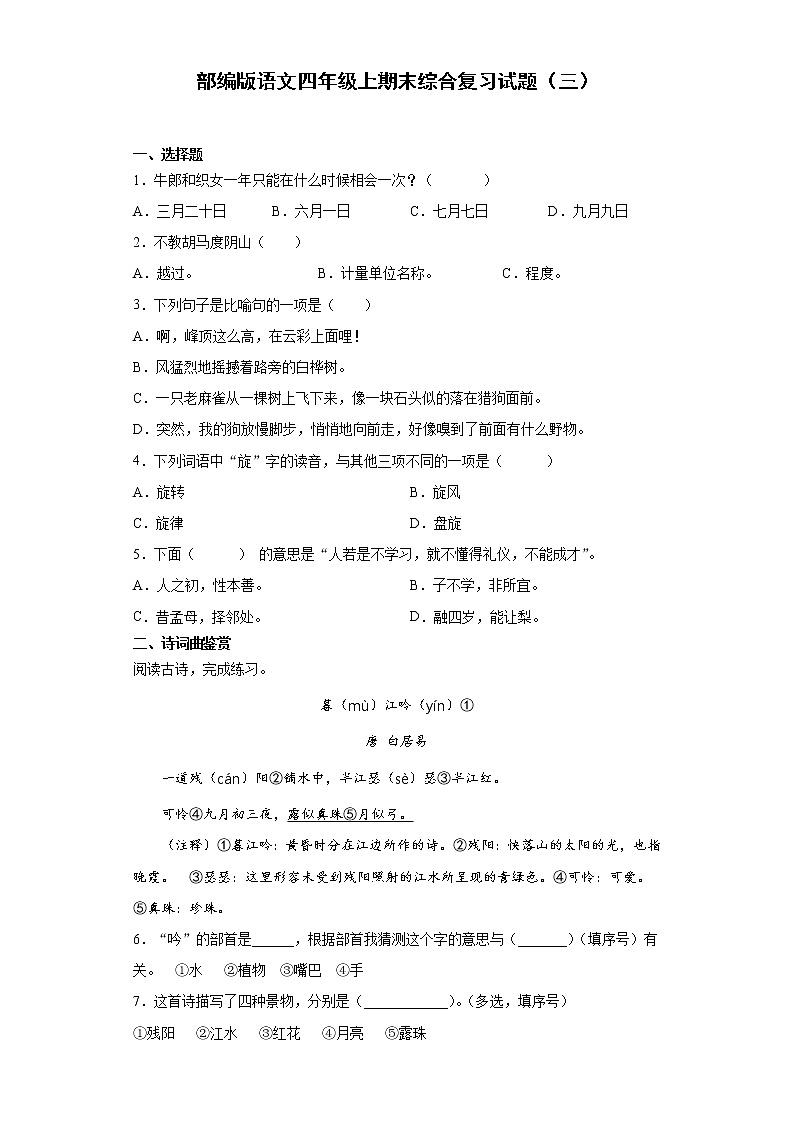 部编版语文四年级上期末综合复习试题（三）第1页
