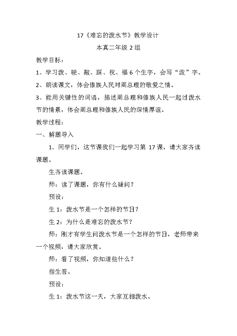 难忘的泼水节共1课时教案第1页
