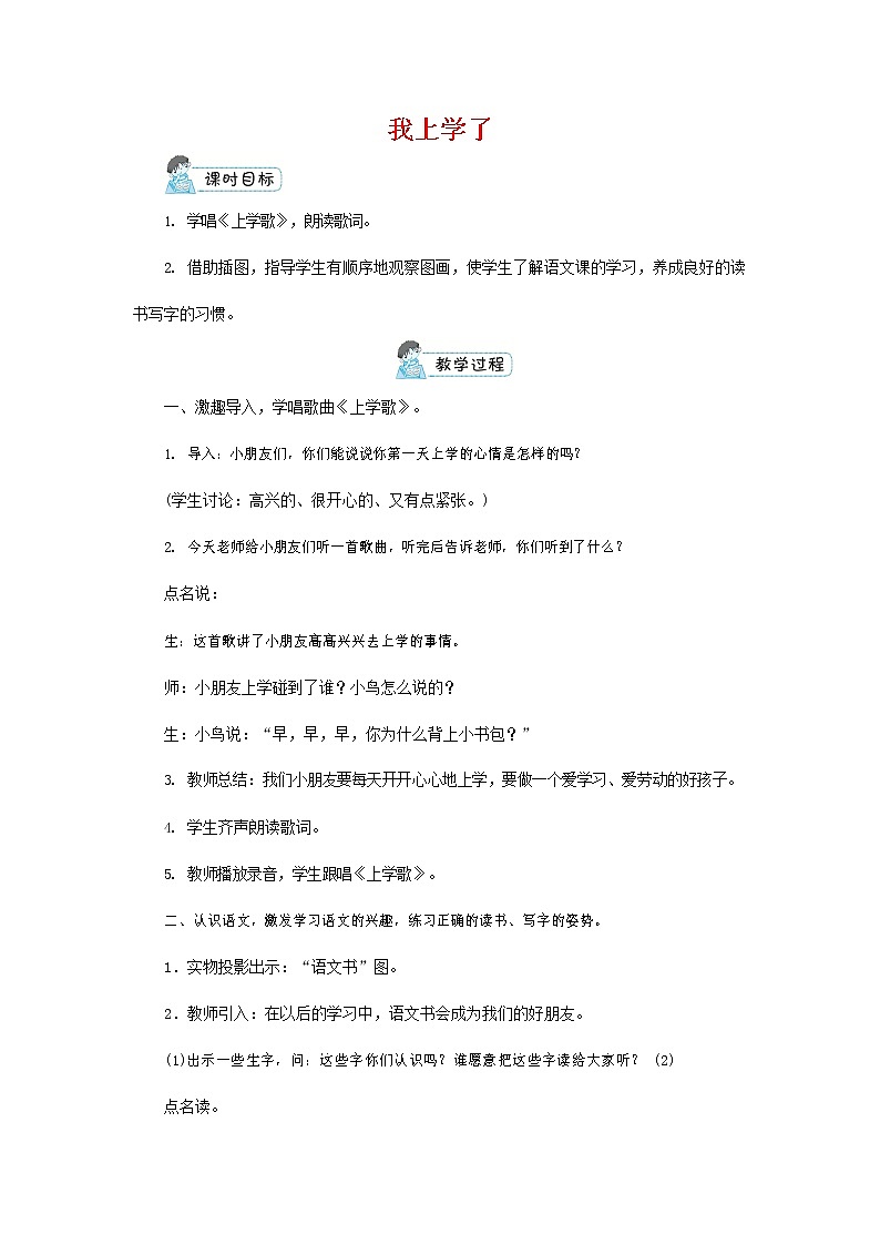 人教部编版一年级语文上册《我上学了》教案教学设计小学优秀教案 (2)01