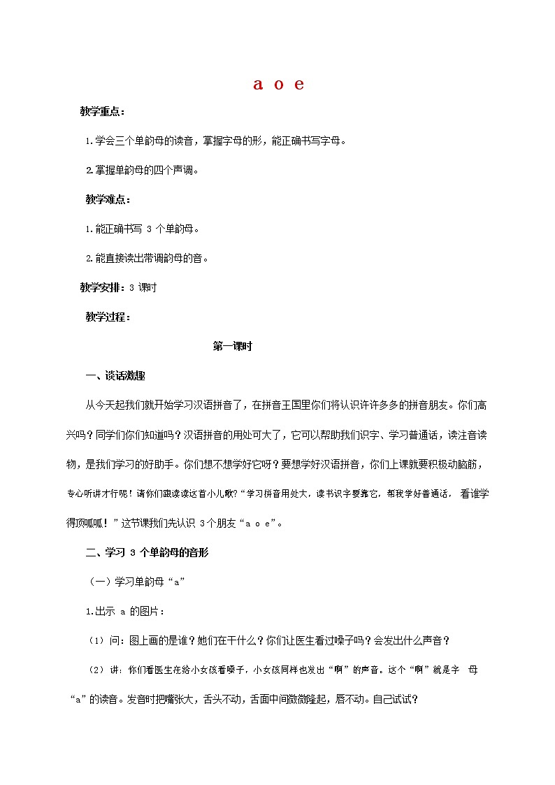 人教部编版一年级语文上册汉语拼音《a o e》教案教学设计优秀公开课 (1)01