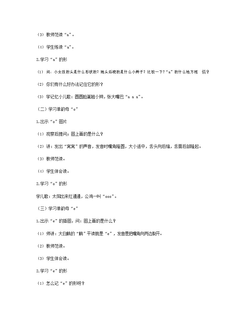 人教部编版一年级语文上册汉语拼音《a o e》教案教学设计优秀公开课 (1)02
