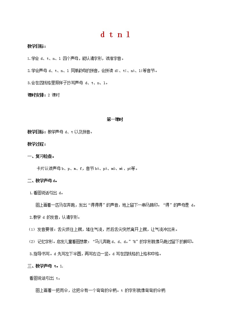 人教部编版一年级语文上册汉语拼音《d t n l》教案教学设计优秀公开课 (1)第1页