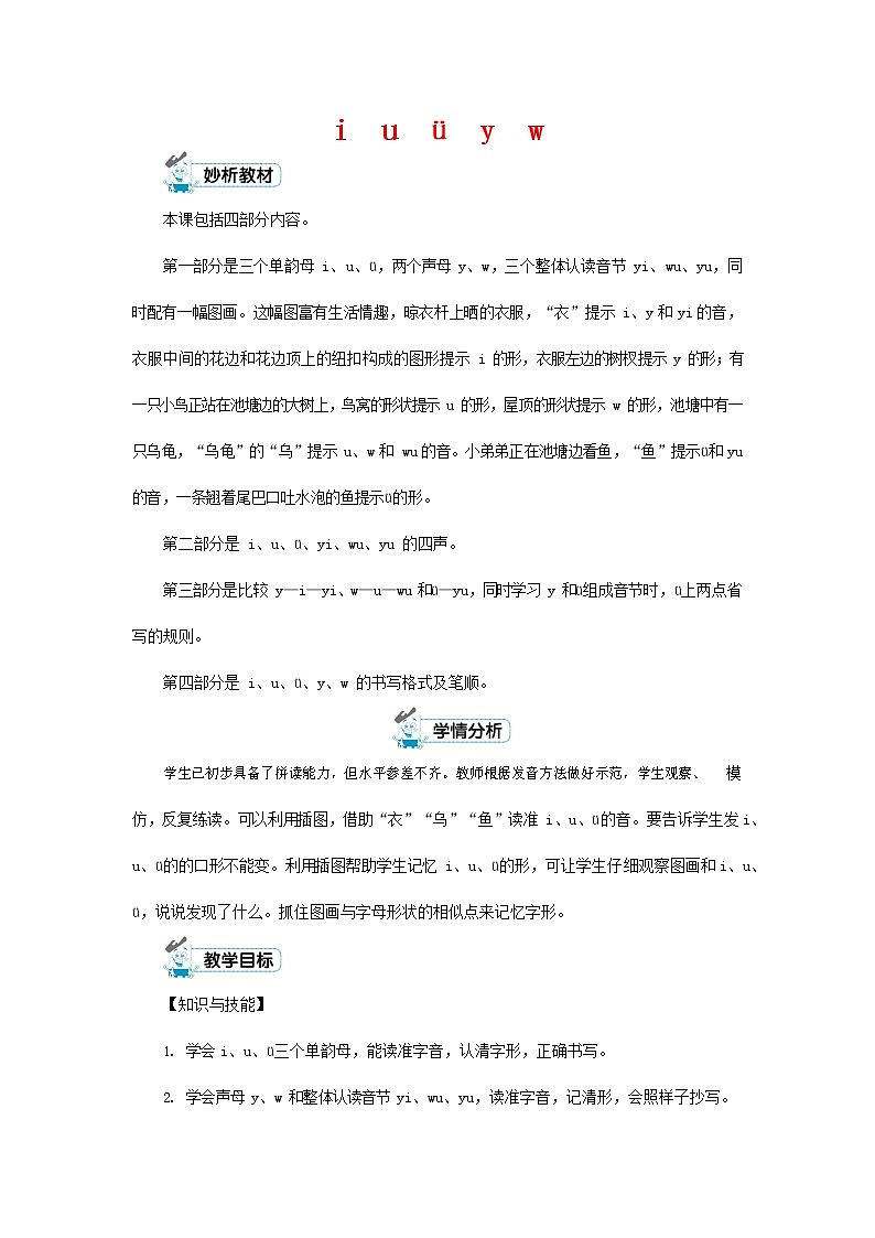 人教部编版一年级语文上册汉语拼音《i u ü y w》教案教学设计优秀公开课 (2)第1页