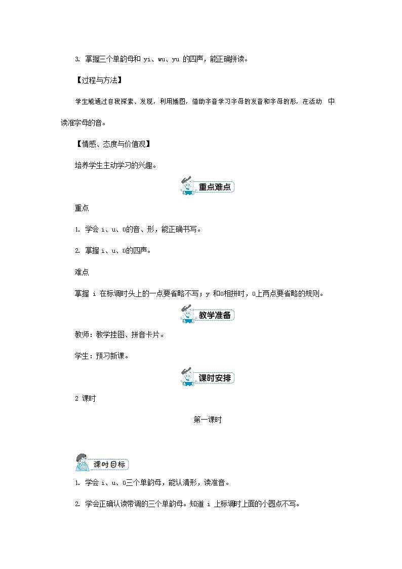人教部编版一年级语文上册汉语拼音《i u ü y w》教案教学设计优秀公开课 (2)第2页