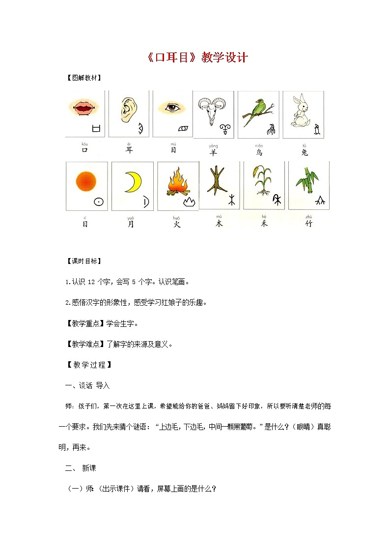 人教部编版一年级语文上册识字《口耳目》教案教学设计优秀公开课 (3)第1页