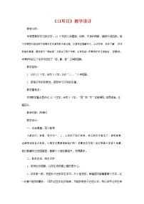 小学语文3 口耳目教案