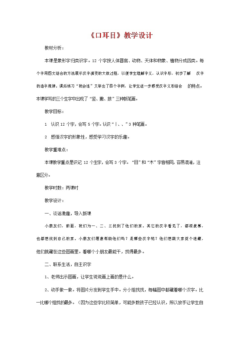 人教部编版一年级语文上册识字《口耳目》教案教学设计优秀公开课 (2)第1页