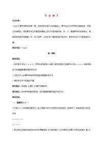 人教部编版一年级上册汉语拼音3 b p m f教学设计