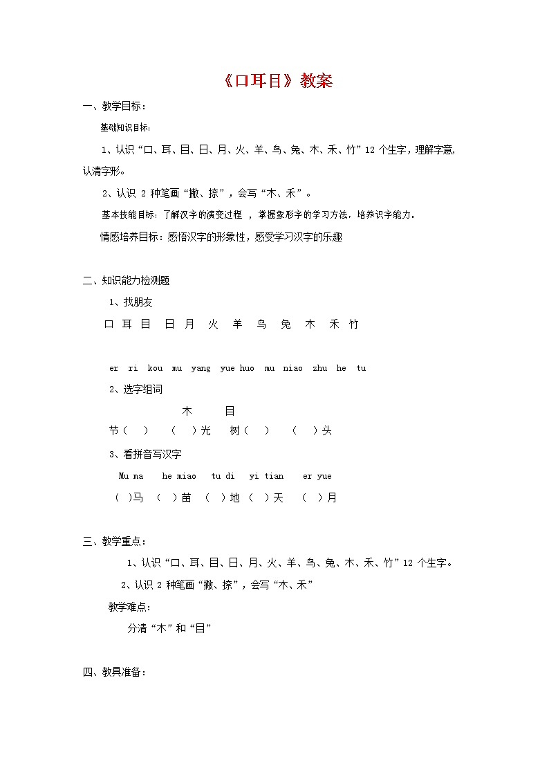 人教部编版一年级语文上册识字《口耳目》教案教学设计优秀公开课 (1)第1页