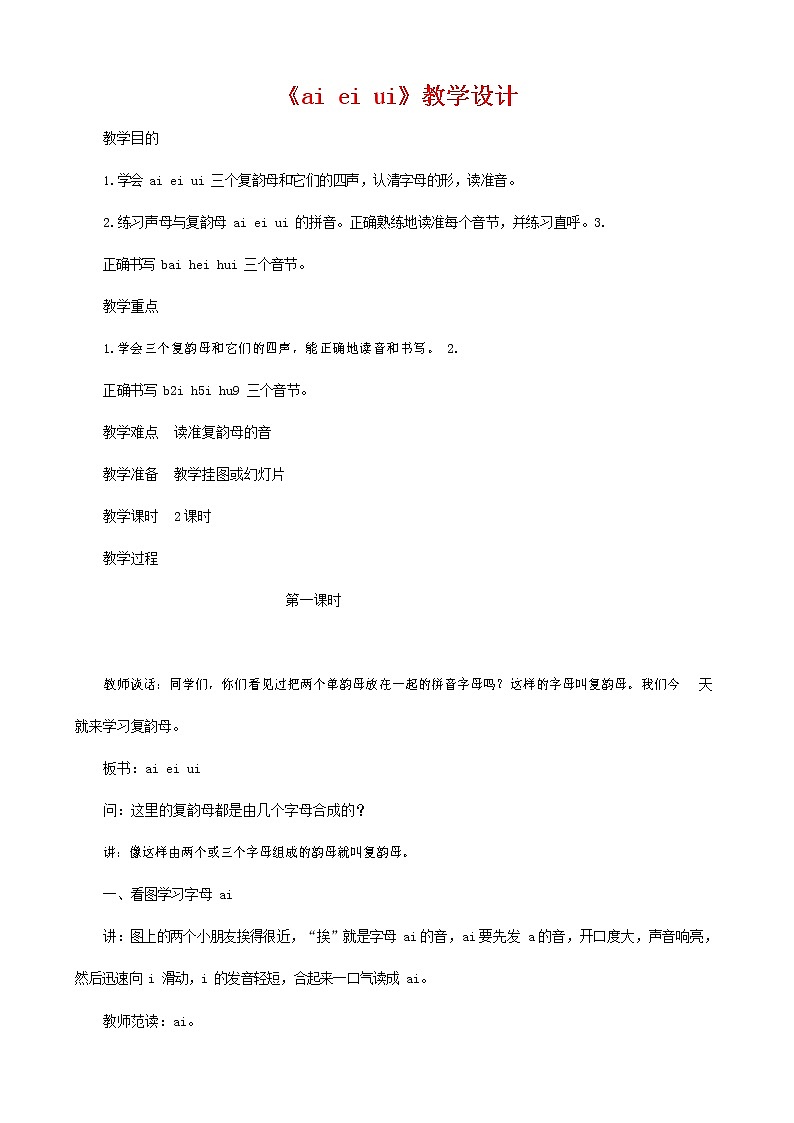 人教部编版一年级语文上册汉语拼音《ai ei ui》教案教学设计优秀公开课 (1)第1页