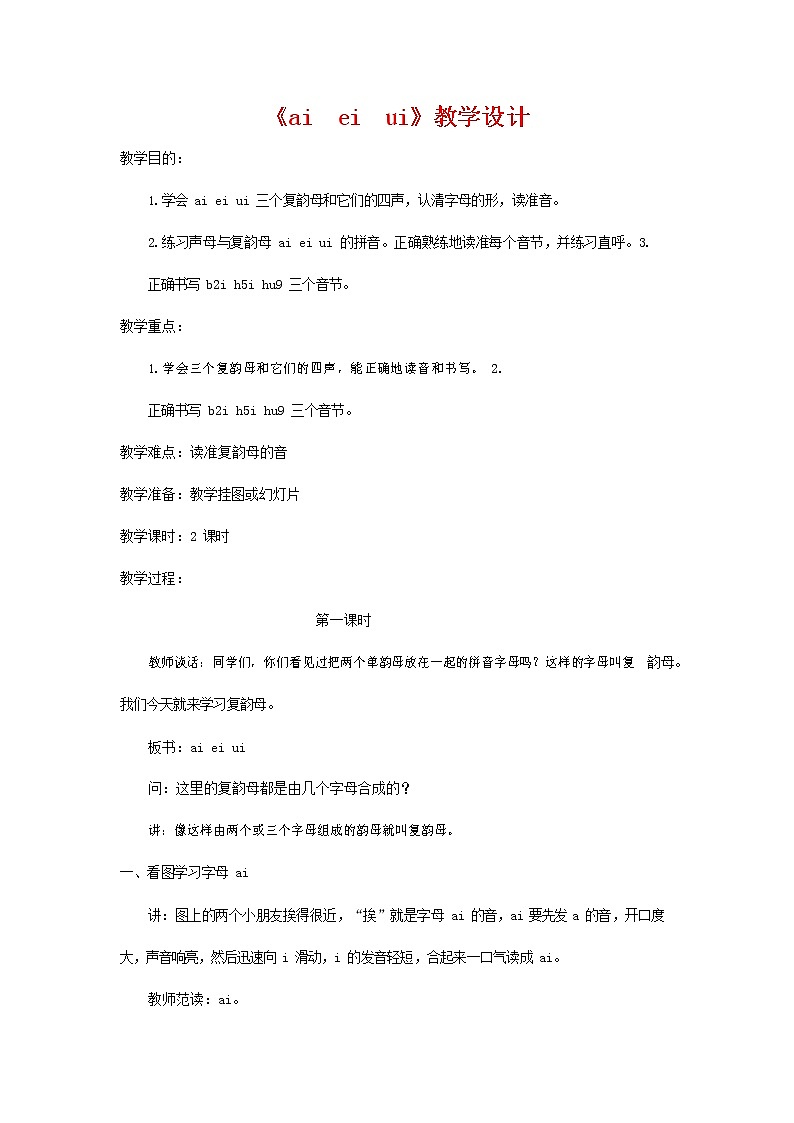 人教部编版一年级语文上册汉语拼音《ai ei ui》教案教学设计优秀公开课 (3)第1页