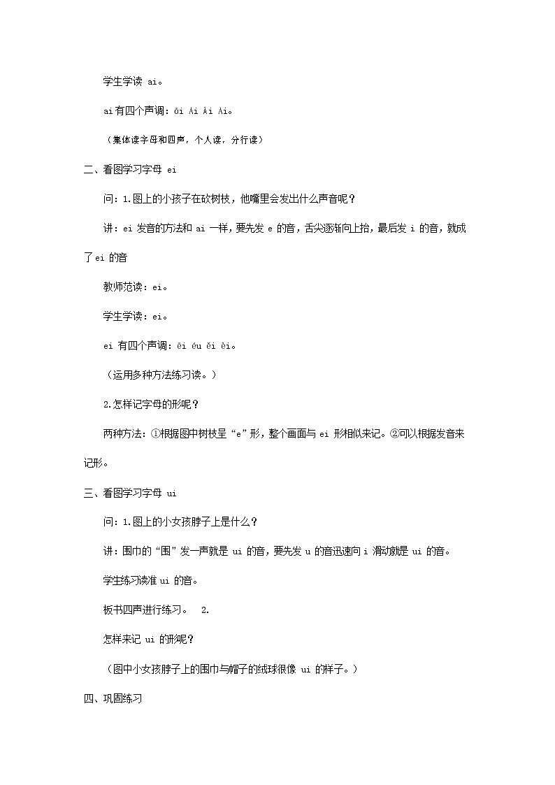 人教部编版一年级语文上册汉语拼音《ai ei ui》教案教学设计优秀公开课 (3)第2页
