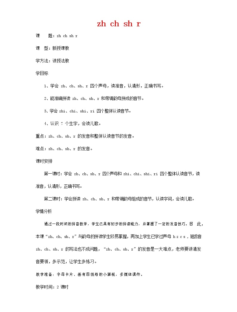 语文一年级上册汉语拼音8 Zh Ch Sh R教案设计 教习网 教案下载