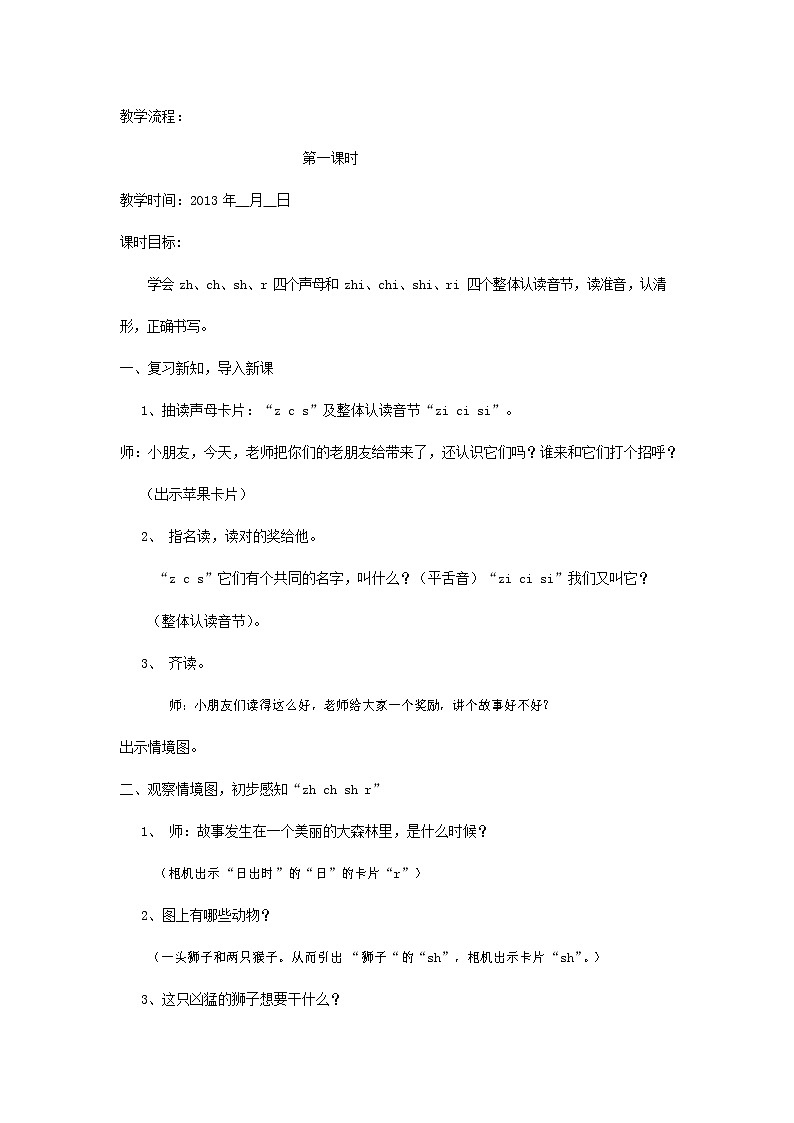 人教部编版一年级语文上册汉语拼音《zh ch sh r》教案教学设计优秀公开课 (2)02