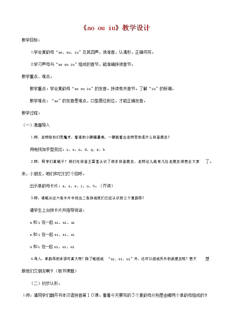 人教部编版一年级语文上册汉语拼音《ao ou iu》教案教学设计优秀公开课 (1)01