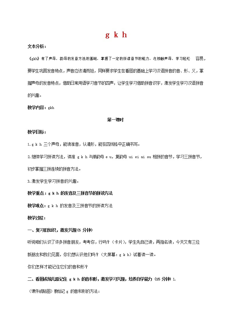人教部编版一年级语文上册汉语拼音《g k h》教案教学设计优秀公开课 (1)01