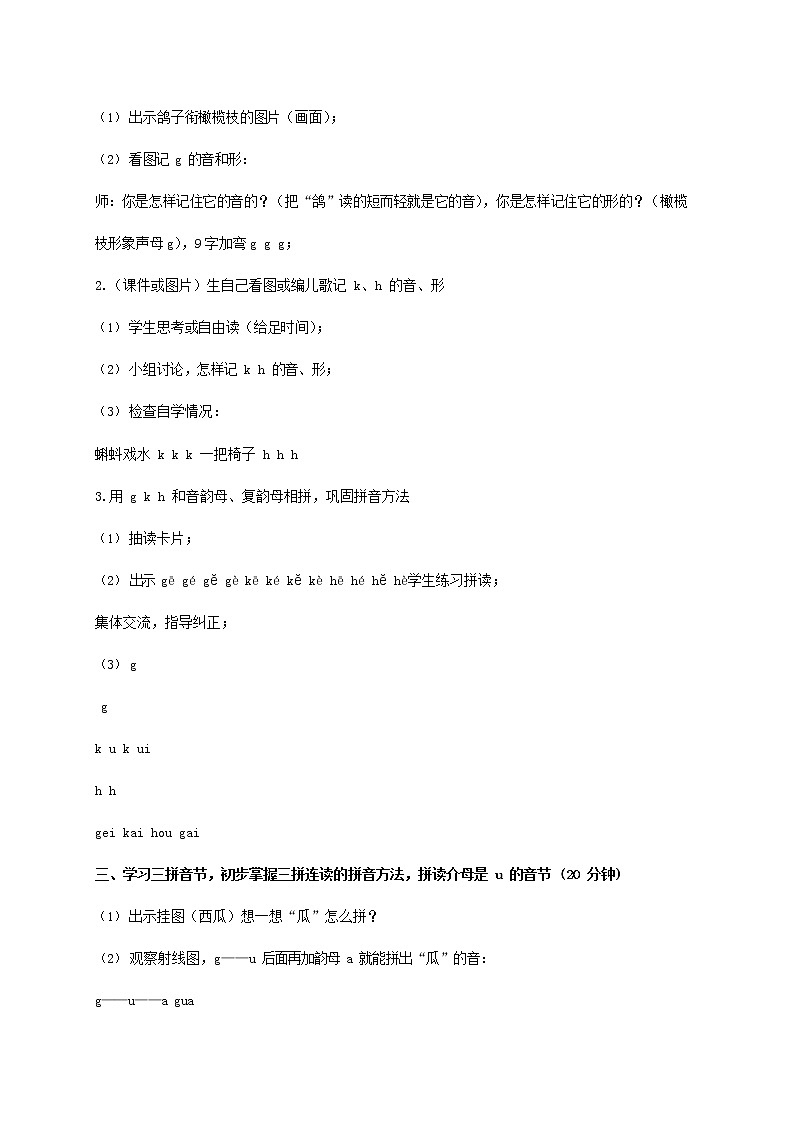 人教部编版一年级语文上册汉语拼音《g k h》教案教学设计优秀公开课 (1)02