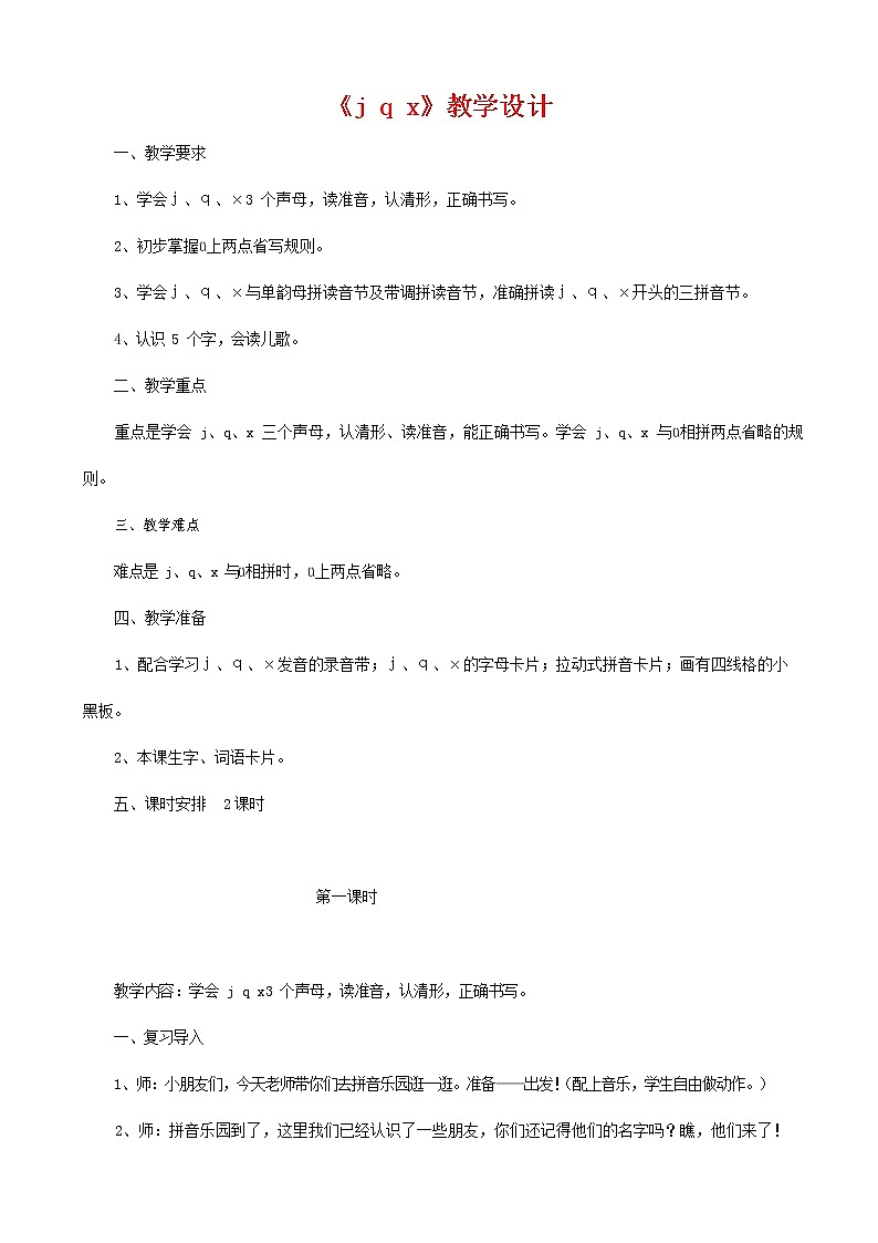 人教部编版一年级语文上册汉语拼音《j q x》教案教学设计优秀公开课 (1)第1页
