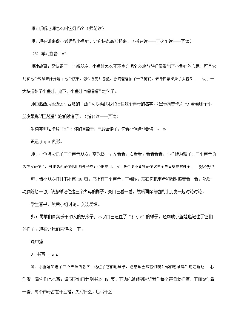 人教部编版一年级语文上册汉语拼音《j q x》教案教学设计优秀公开课 (1)第3页