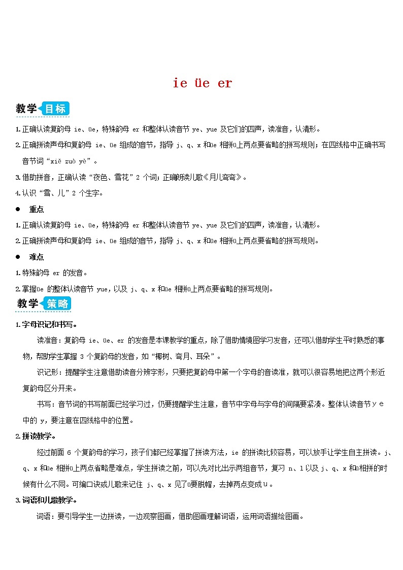 人教部编版一年级语文上册汉语拼音《ie üe er》教案教学设计优秀公开课 (1)01
