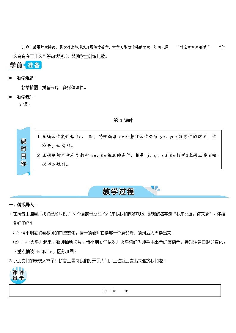 人教部编版一年级语文上册汉语拼音《ie üe er》教案教学设计优秀公开课 (1)02