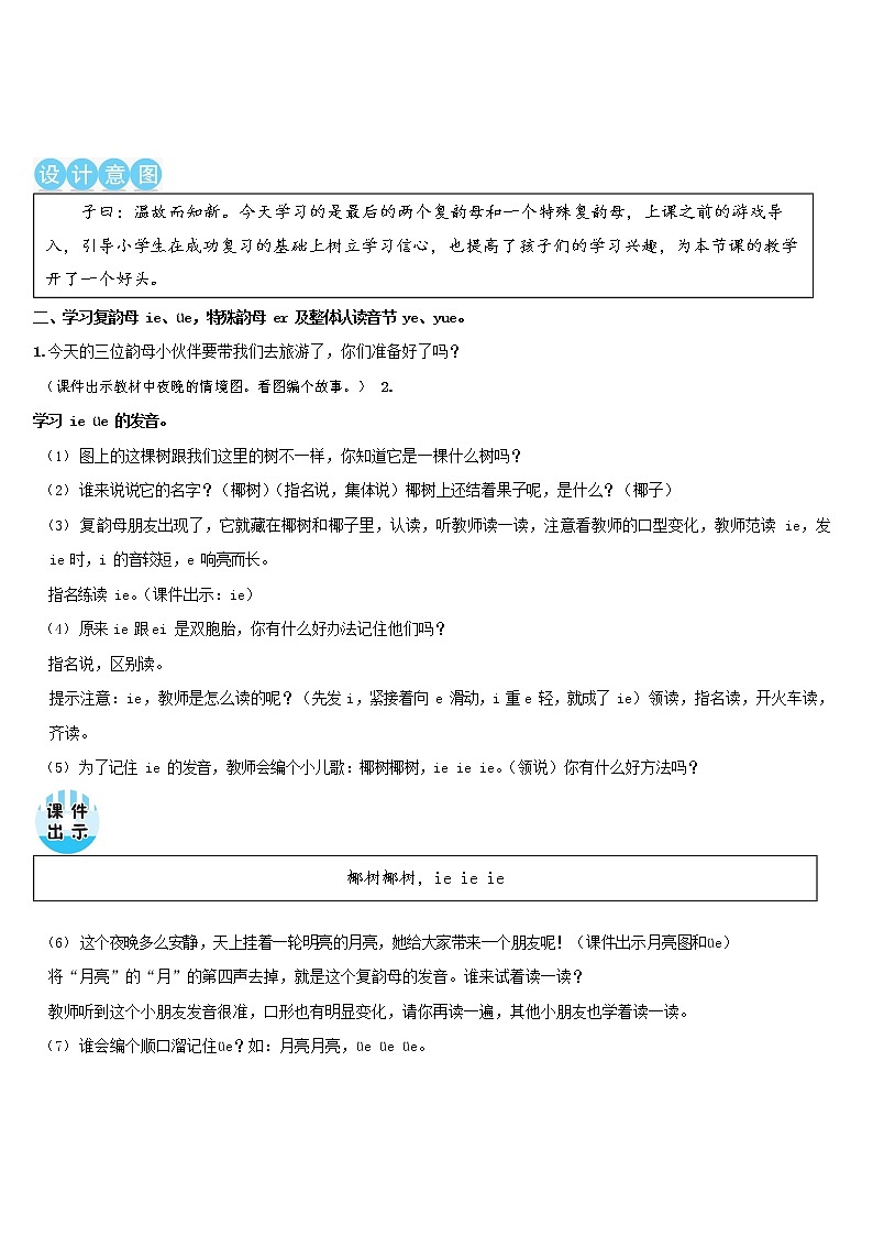 人教部编版一年级语文上册汉语拼音《ie üe er》教案教学设计优秀公开课 (1)03
