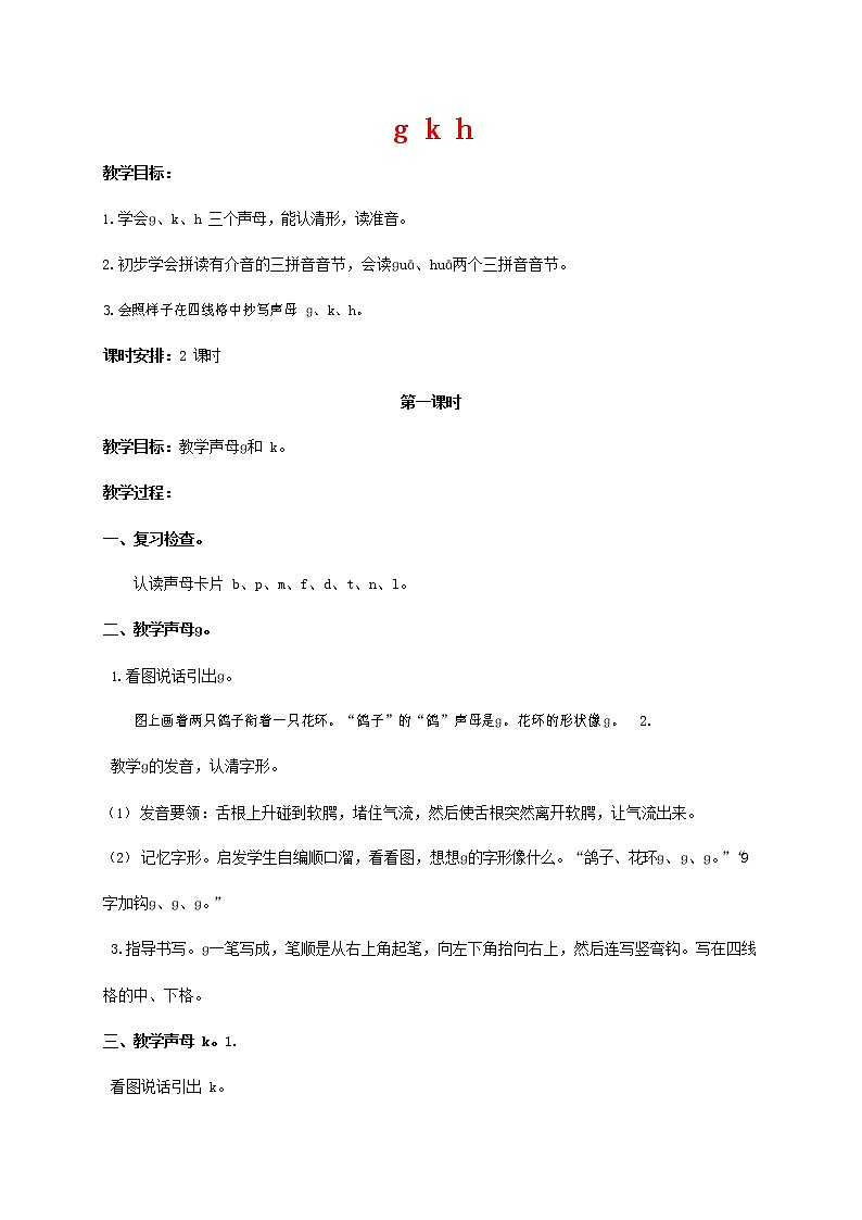 人教部编版一年级语文上册汉语拼音《g k h》教案教学设计优秀公开课 (3)第1页