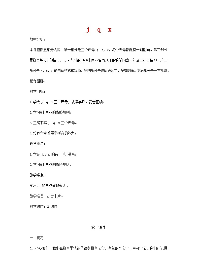 人教部编版一年级语文上册汉语拼音《j q x》教案教学设计优秀公开课 (2)01