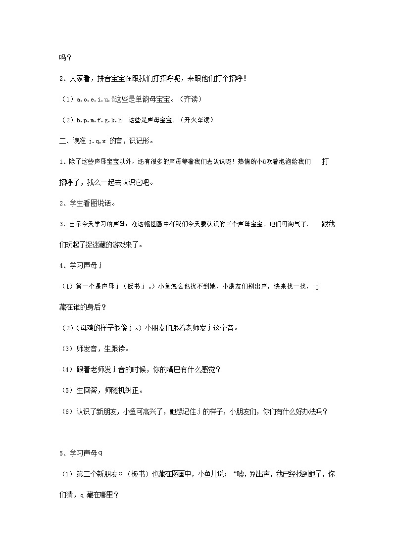 人教部编版一年级语文上册汉语拼音《j q x》教案教学设计优秀公开课 (2)02