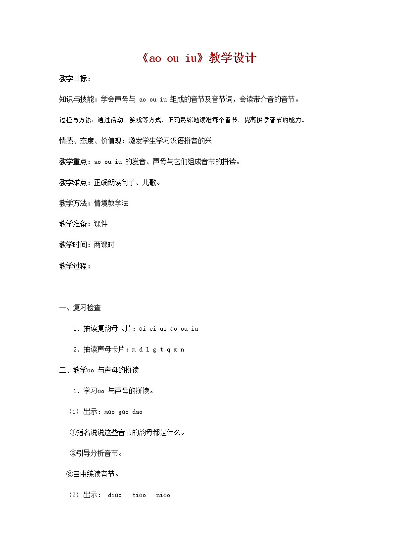 人教部编版一年级语文上册汉语拼音《ao ou iu》教案教学设计优秀公开课 (3)第1页