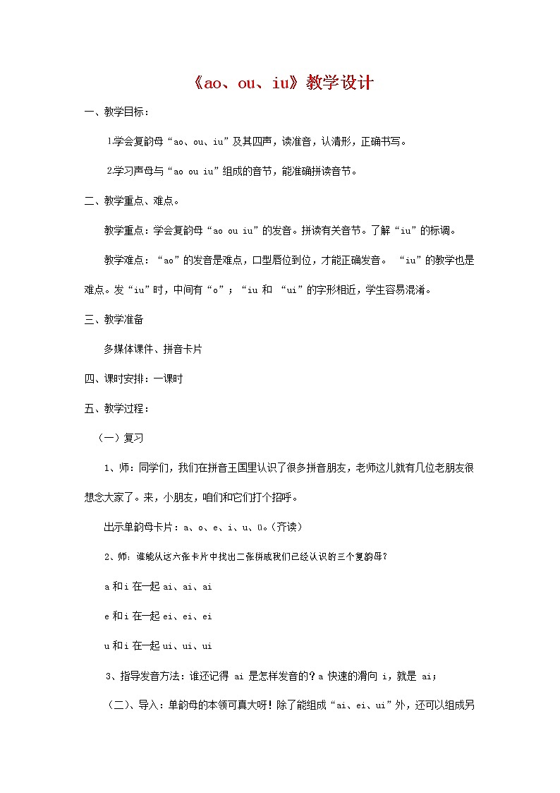 人教部编版一年级语文上册汉语拼音《ao ou iu》教案教学设计优秀公开课 (2)第1页