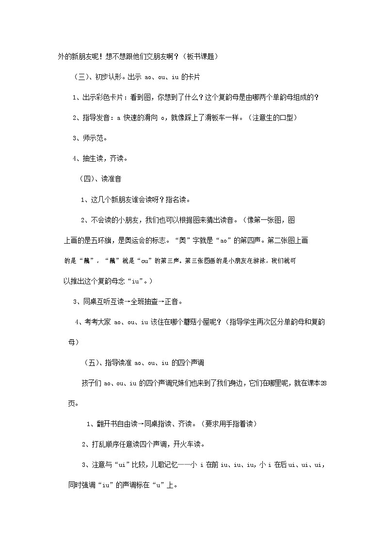 人教部编版一年级语文上册汉语拼音《ao ou iu》教案教学设计优秀公开课 (2)第2页