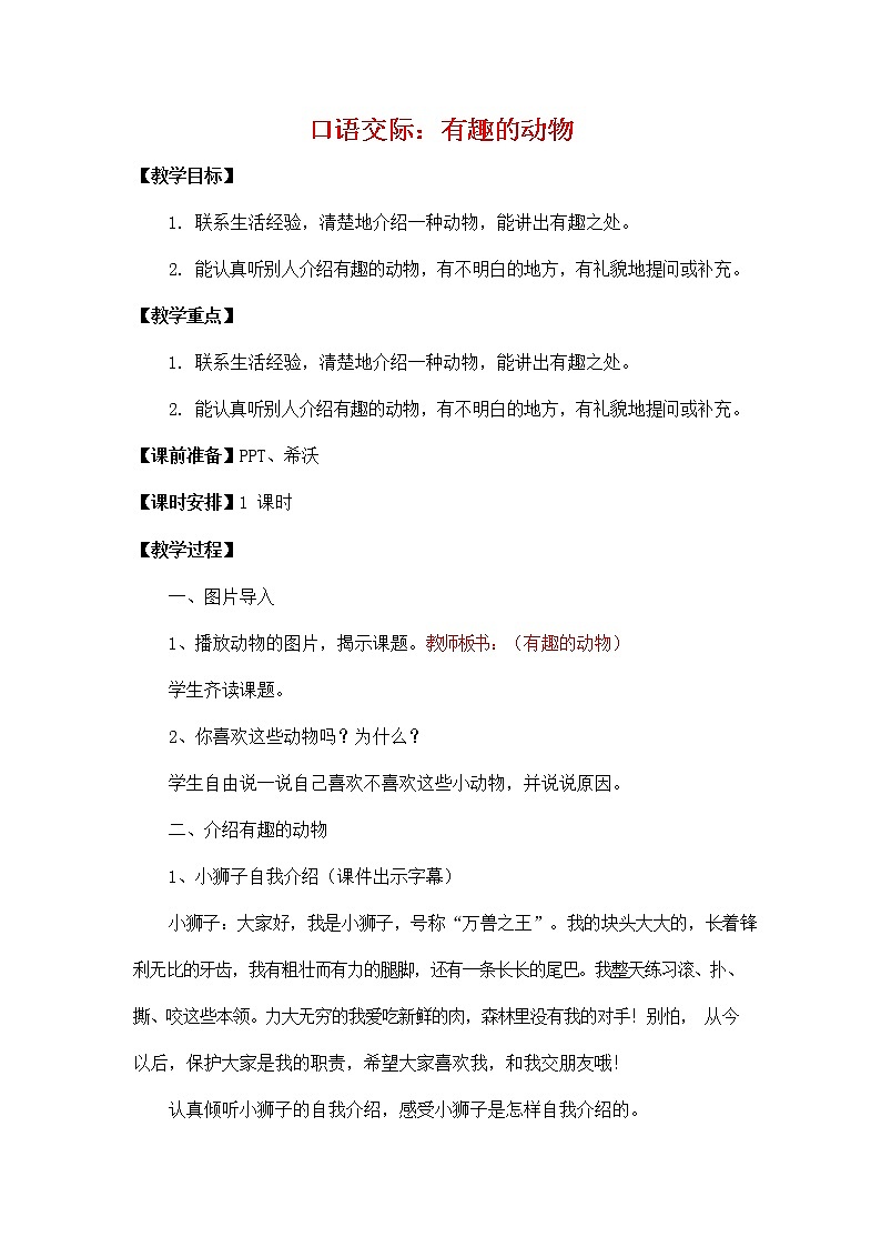人教部编版二年级语文上册《口语交际：有趣的动物》教案教学设计小学优秀公开课第1页