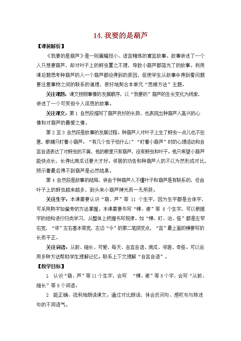 人教部编版二年级语文上册《14 我要的是葫芦》教案教学设计小学优秀公开课第1页